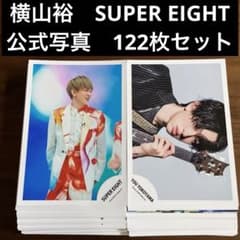 横山裕 公式写真 122枚セット SUPER EIGHT 関ジャニ∞ - メルカリ