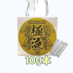 新品 送料無料 極液 同等品 100本 激安 - メルカリ
