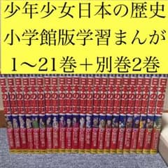 少年少女日本の歴史 小学館版 学習まんが 1〜21巻＋別巻2巻 - メルカリ
