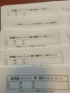 2025年度☆原本☆】希学園 小4 ベーシック理科 復習テスト - メルカリ