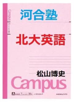 河合塾】『北大英語 松山博史先生 第1講授業ノート』 +α 駿台代ゼミ