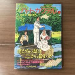 美品】ハートカクテル わたせせいぞう11巻 帯付き - メルカリ
