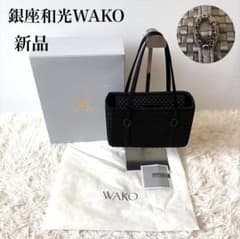 新品 銀座和光WAKO 編み込みハンドバッグ セレモニー 冠婚葬祭 黒