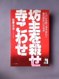 貴重】坊主を殺せ寺こわせ―人の心を救う事を忘れた現代僧侶への告発状
