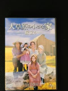 大草原の小さな家 旅立ち DVD - メルカリ