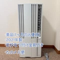 美品・たのメル便】コロナ 窓用エアコン CW-F1621 2021年製 - メルカリ