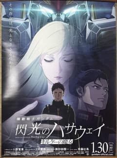 B1ポスター 美品 機動戦士ガンダム 閃光のハサウェイ 非売品 - メルカリ
