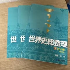 ryutaka様限定】世界史総整理 1のみ - メルカリ