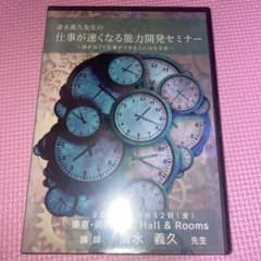 清水義久 仕事が速くなる能力開発セミナー DVD - メルカリ