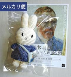 ゴッホ展 家族がつないだ画家の夢 限定 ミッフィー あみぐるみ