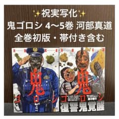 ✨祝実写化✨鬼ゴロシ✨4〜5巻✨河部真道✨全巻初版・帯付き含む✨日本