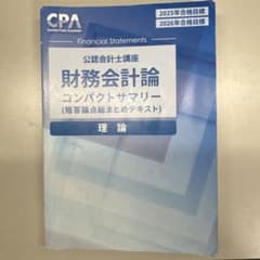 財務会計論 コンパクトサマリーCPA - メルカリ