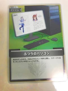 ホロライブカードゲーム ふつうのパソコン プロモ 【hBP01-104】ホロカ
