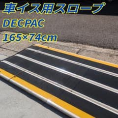 折りたたみ式 車いす用スロープ DECPAC デクパック 165×74cm - メルカリ
