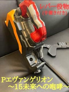 新世紀エヴァンゲリオン15〜未来への咆哮〜 レバー役物のみ - メルカリ