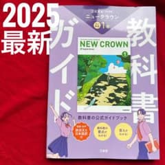 2025最新】中学教科書ガイド 中1英語 ニュークラウン 三省堂版 - メルカリ