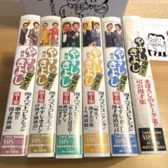 横山やすし西川きよし 漫才ベストコレクションVHSセット 収納BOX入り