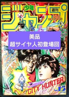 美品【週刊少年ジャンプ1991年15号】ドラゴンボール スーパーサイヤ人