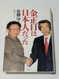 金正日(キムジョンイル)は日本人だった - メルカリ