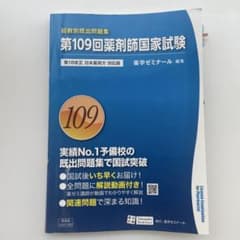 第109回薬剤師国家試験問題集 - メルカリ