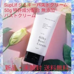 SupLif シルキーバストクリーム 50g 特許成分配合 無添加 バストクリー