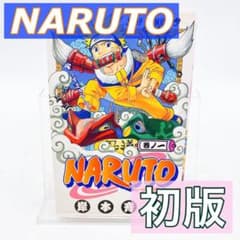 初版】NARUTO ナルト1巻 岸本 斉史 うずまきナルト ジャンプ 集英社