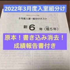 サピックス原本！迅速発送 新6年2022年3月度入室組分けテスト成績報告