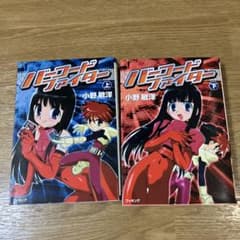 バーコードファイター 上下巻 小野敏洋 - メルカリ