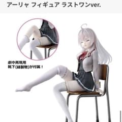 ラストワン賞 B賞 一番くじ 時々ボソッとロシア語でデレる隣のアーリャ