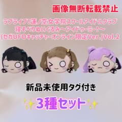 ⭐︎3種セット⭐︎セガUFO限定 ラブライブ！寝そべりぬいぐるみ～アイ