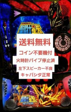 パチスロ 聖闘士星矢 海皇覚醒 5号機 実機 コイン不要機付 バイブ停止