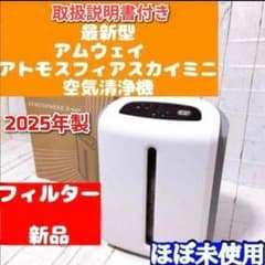 Amway 2025年製 アムウェイ アトモスフィアスカイmini 空気清浄機