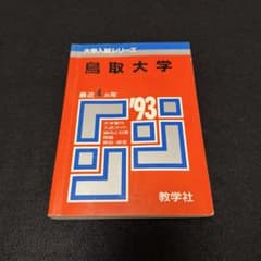 鳥取大学 1993年版 入試問題 赤本 教学社 - メルカリ