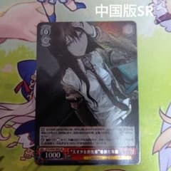 STEINS;GATE ヴァイスシュヴァルツ 中国版 SR 牧瀬紅莉栖 - メルカリ