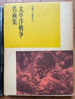 太平洋戦争名画集 序戦から終局まで - メルカリ