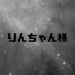 りんちゃん様専用 - メルカリ