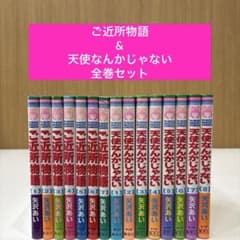 ご近所物語 & 天使なんかじゃない 全巻 セット 矢沢あい りぼん 匿名