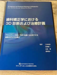 裁断済 歯科矯正学における3D診断および治療計画 - メルカリ