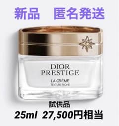 27500円相当】Dior プレステージ ラ クレーム リッシュ N サンプル