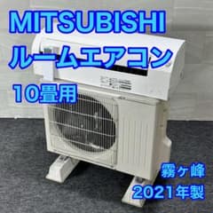 MITSUBISHI ルームエアコン 10畳用 霧ヶ峰 2021年製 d5347 - メルカリ