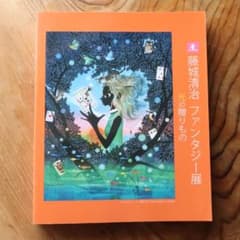 セール！ 藤城清治 ファンタジー展 光の贈りもの 図録（影絵 メルヘン