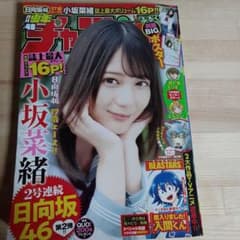 小坂菜緒 少年チャンピオン2019年48号 - メルカリ