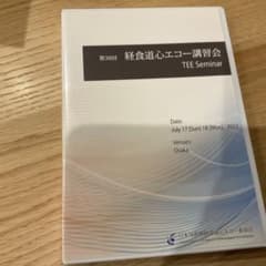 第36回 経食道心エコー講習会 - メルカリ