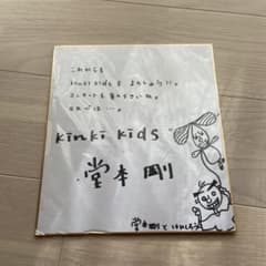 KinKi Kids 堂本剛さん サイン色紙 - メルカリ