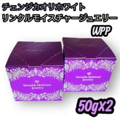 2個セット リンクルモイスチャージュエリーWPP 50g オールインワン