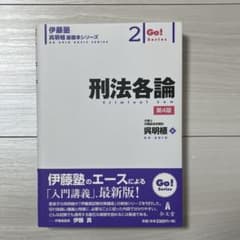 刑法各論 第4版 伊藤塾 Go! series 呉明植 基礎本シリーズ1 - メルカリ