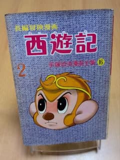 西遊記 2 手塚治虫 漫画全集16(昭和35年初版本) - メルカリ