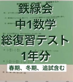 鉄緑会中1数学総復習テスト1年分 季節講習と追試を含む - メルカリ