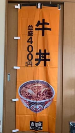 吉野家/のぼり/旗/牛丼/並盛り - メルカリ