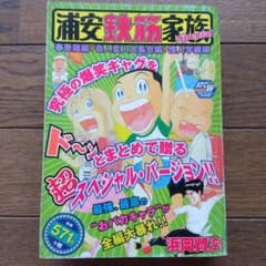浦安鉄筋家族 special 春巻龍編 奇人変人大集合編 怪人学級編 初版
